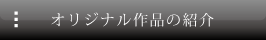 CraneWaltzオリジナル作品の紹介