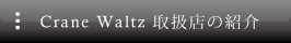 CraneWaltz取扱店の紹介